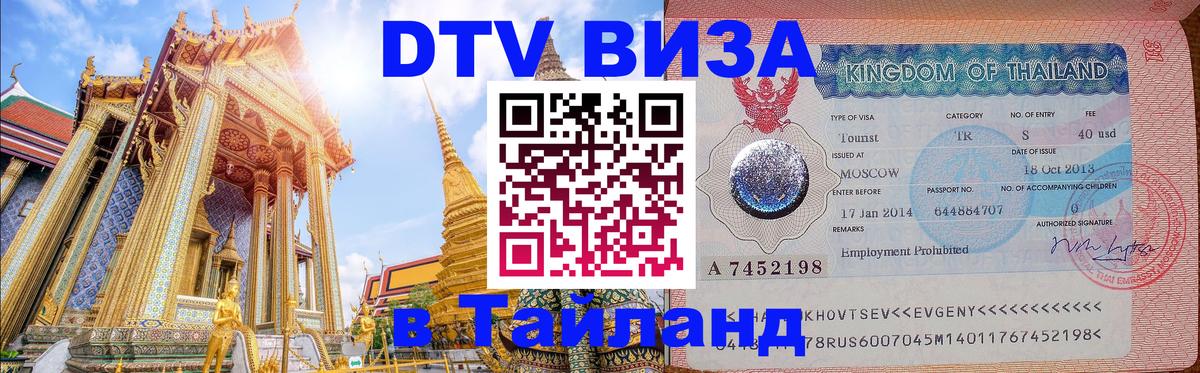 DTV Виза в Тайланд для россиян 